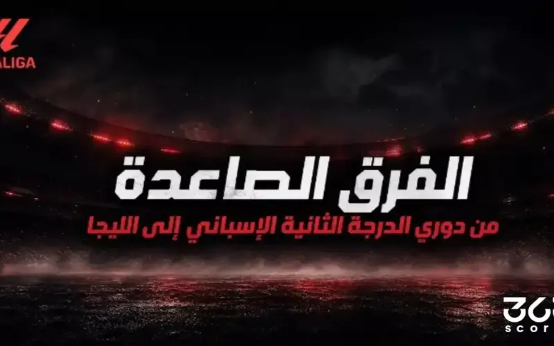 الفرق الصاعدة من دوري الدرجة الثانية الإسباني إلى الليجا 2027